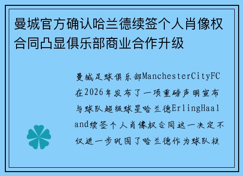 曼城官方确认哈兰德续签个人肖像权合同凸显俱乐部商业合作升级 曼城官方确认哈兰德续签个人肖像权合同凸显俱乐部商业合作升级