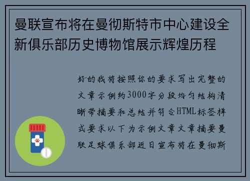 曼联宣布将在曼彻斯特市中心建设全新俱乐部历史博物馆展示辉煌历程