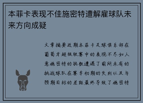 本菲卡表现不佳施密特遭解雇球队未来方向成疑 本菲卡表现不佳施密特遭解雇球队未来方向成疑