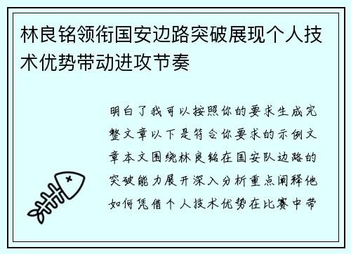 林良铭领衔国安边路突破展现个人技术优势带动进攻节奏