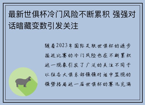 最新世俱杯冷门风险不断累积 强强对话暗藏变数引发关注 最新世俱杯冷门风险不断累积 强强对话暗藏变数引发关注