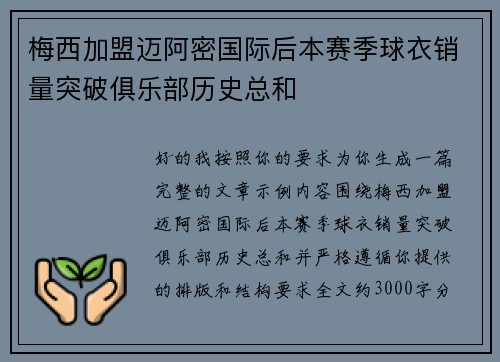 梅西加盟迈阿密国际后本赛季球衣销量突破俱乐部历史总和 梅西加盟迈阿密国际后本赛季球衣销量突破俱乐部历史总和