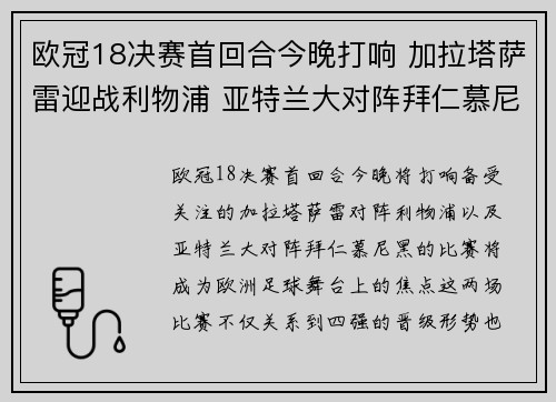 欧冠18决赛首回合今晚打响 加拉塔萨雷迎战利物浦 亚特兰大对阵拜仁慕尼黑 欧冠18决赛首回合今晚打响 加拉塔萨雷迎战利物浦 亚特兰大对阵拜仁慕尼黑