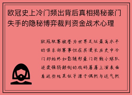 欧冠史上冷门频出背后真相揭秘豪门失手的隐秘博弈裁判资金战术心理 欧冠史上冷门频出背后真相揭秘豪门失手的隐秘博弈裁判资金战术心理