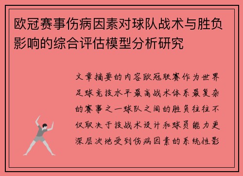 欧冠赛事伤病因素对球队战术与胜负影响的综合评估模型分析研究 欧冠赛事伤病因素对球队战术与胜负影响的综合评估模型分析研究
