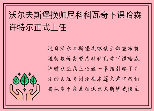 沃尔夫斯堡换帅尼科科瓦奇下课哈森许特尔正式上任 沃尔夫斯堡换帅尼科科瓦奇下课哈森许特尔正式上任