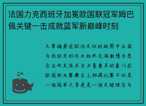 法国力克西班牙加冕欧国联冠军姆巴佩关键一击成就蓝军新巅峰时刻 法国力克西班牙加冕欧国联冠军姆巴佩关键一击成就蓝军新巅峰时刻