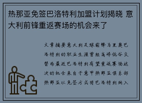 热那亚免签巴洛特利加盟计划揭晓 意大利前锋重返赛场的机会来了 热那亚免签巴洛特利加盟计划揭晓 意大利前锋重返赛场的机会来了