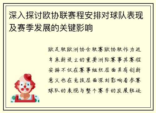 深入探讨欧协联赛程安排对球队表现及赛季发展的关键影响 深入探讨欧协联赛程安排对球队表现及赛季发展的关键影响