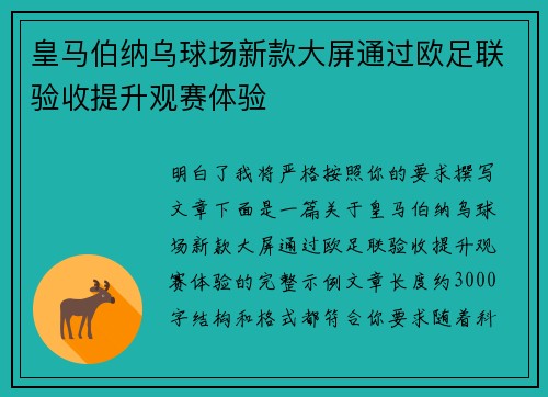 皇马伯纳乌球场新款大屏通过欧足联验收提升观赛体验