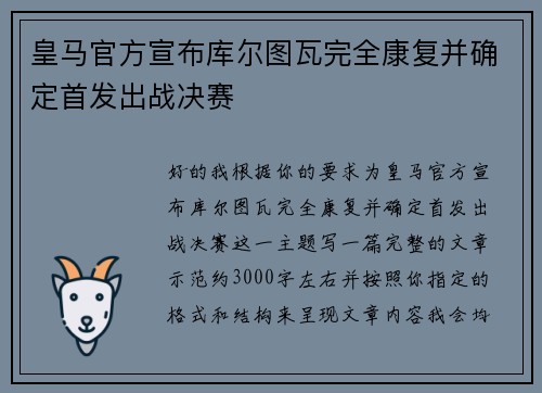 皇马官方宣布库尔图瓦完全康复并确定首发出战决赛