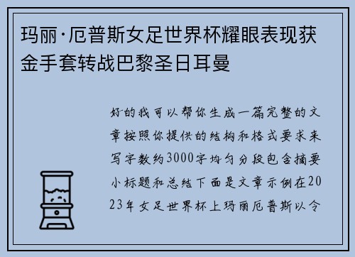 玛丽·厄普斯女足世界杯耀眼表现获金手套转战巴黎圣日耳曼 玛丽·厄普斯女足世界杯耀眼表现获金手套转战巴黎圣日耳曼