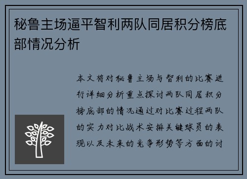 秘鲁主场逼平智利两队同居积分榜底部情况分析 秘鲁主场逼平智利两队同居积分榜底部情况分析