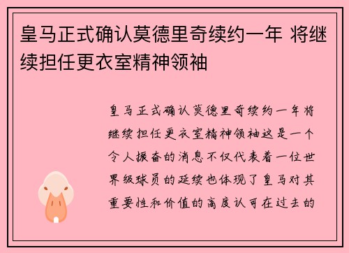 皇马正式确认莫德里奇续约一年 将继续担任更衣室精神领袖