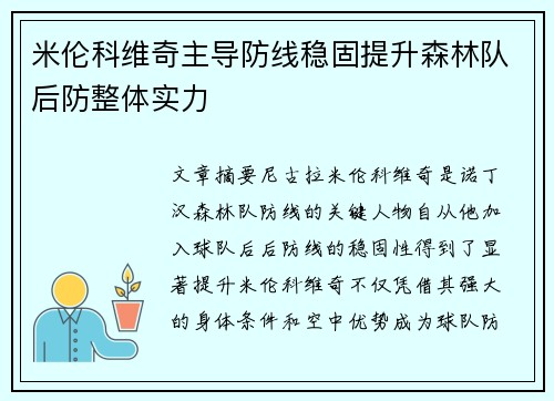 米伦科维奇主导防线稳固提升森林队后防整体实力 米伦科维奇主导防线稳固提升森林队后防整体实力