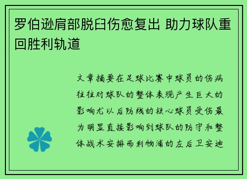 罗伯逊肩部脱臼伤愈复出 助力球队重回胜利轨道 罗伯逊肩部脱臼伤愈复出 助力球队重回胜利轨道