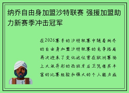 纳乔自由身加盟沙特联赛 强援加盟助力新赛季冲击冠军 纳乔自由身加盟沙特联赛 强援加盟助力新赛季冲击冠军