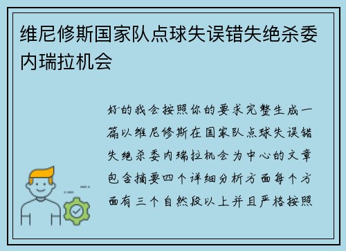 维尼修斯国家队点球失误错失绝杀委内瑞拉机会