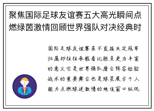 聚焦国际足球友谊赛五大高光瞬间点燃绿茵激情回顾世界强队对决经典时刻 聚焦国际足球友谊赛五大高光瞬间点燃绿茵激情回顾世界强队对决经典时刻