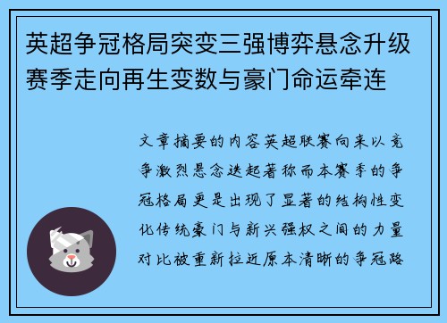 英超争冠格局突变三强博弈悬念升级赛季走向再生变数与豪门命运牵连
