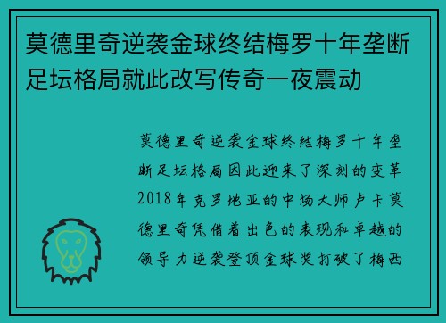 莫德里奇逆袭金球终结梅罗十年垄断足坛格局就此改写传奇一夜震动 莫德里奇逆袭金球终结梅罗十年垄断足坛格局就此改写传奇一夜震动