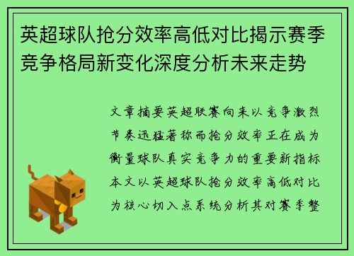 英超球队抢分效率高低对比揭示赛季竞争格局新变化深度分析未来走势 英超球队抢分效率高低对比揭示赛季竞争格局新变化深度分析未来走势