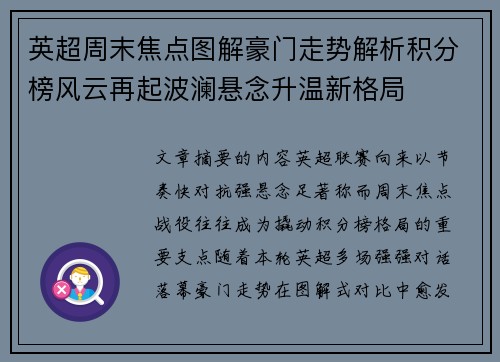 英超周末焦点图解豪门走势解析积分榜风云再起波澜悬念升温新格局 英超周末焦点图解豪门走势解析积分榜风云再起波澜悬念升温新格局