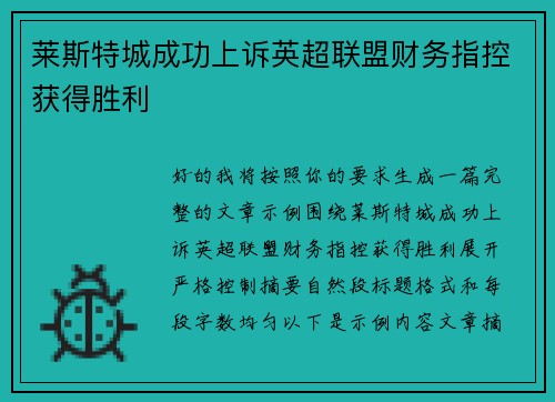 莱斯特城成功上诉英超联盟财务指控获得胜利 莱斯特城成功上诉英超联盟财务指控获得胜利