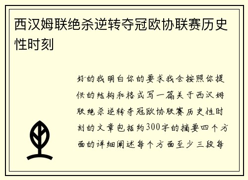 西汉姆联绝杀逆转夺冠欧协联赛历史性时刻