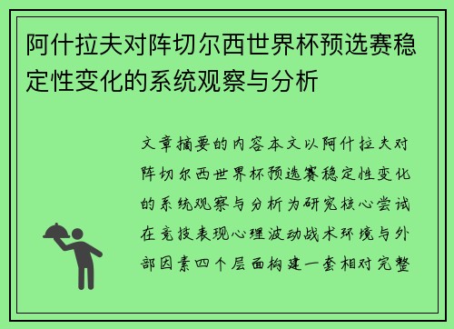 阿什拉夫对阵切尔西世界杯预选赛稳定性变化的系统观察与分析