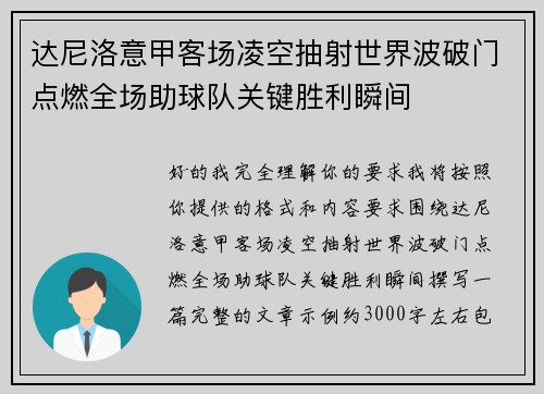 达尼洛意甲客场凌空抽射世界波破门点燃全场助球队关键胜利瞬间