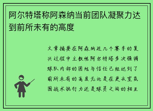 阿尔特塔称阿森纳当前团队凝聚力达到前所未有的高度 阿尔特塔称阿森纳当前团队凝聚力达到前所未有的高度