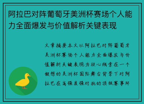 阿拉巴对阵葡萄牙美洲杯赛场个人能力全面爆发与价值解析关键表现