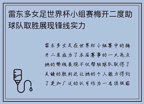 雷东多女足世界杯小组赛梅开二度助球队取胜展现锋线实力