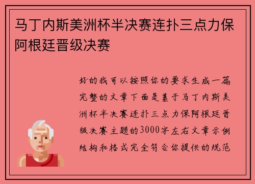 马丁内斯美洲杯半决赛连扑三点力保阿根廷晋级决赛 马丁内斯美洲杯半决赛连扑三点力保阿根廷晋级决赛