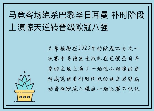 马竞客场绝杀巴黎圣日耳曼 补时阶段上演惊天逆转晋级欧冠八强