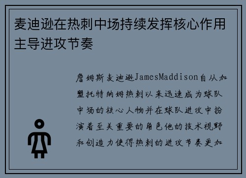 麦迪逊在热刺中场持续发挥核心作用主导进攻节奏 麦迪逊在热刺中场持续发挥核心作用主导进攻节奏