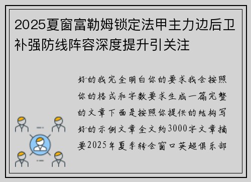 2025夏窗富勒姆锁定法甲主力边后卫补强防线阵容深度提升引关注 2025夏窗富勒姆锁定法甲主力边后卫补强防线阵容深度提升引关注