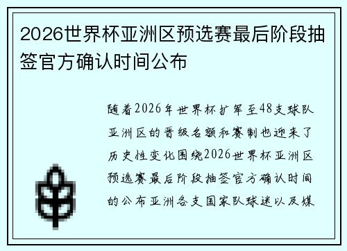2026世界杯亚洲区预选赛最后阶段抽签官方确认时间公布