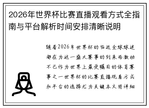 2026年世界杯比赛直播观看方式全指南与平台解析时间安排清晰说明