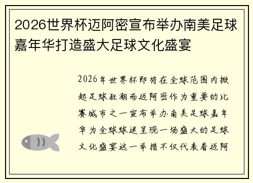 2026世界杯迈阿密宣布举办南美足球嘉年华打造盛大足球文化盛宴