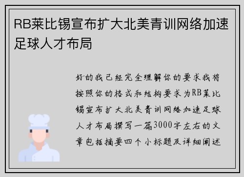 RB莱比锡宣布扩大北美青训网络加速足球人才布局 RB莱比锡宣布扩大北美青训网络加速足球人才布局