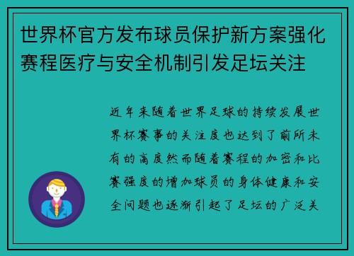 世界杯官方发布球员保护新方案强化赛程医疗与安全机制引发足坛关注