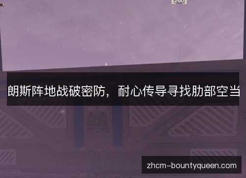 朗斯阵地战破密防,耐心传导寻找肋部空当 朗斯阵地战破密防,耐心传导寻找肋部空当
