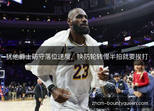 犹他爵士防守落位速度，换防轮转慢半拍就要挨打