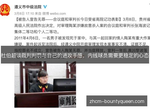 杜伯超谈裁判判罚与自己的进攻手感,内线球员需要更稳定的心态 杜伯超谈裁判判罚与自己的进攻手感,内线球员需要更稳定的心态